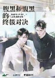 调皮女遇上腹黑男