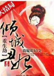 倾城丑妃