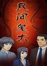 鬼术奇家