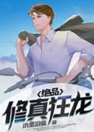绝品狂龙