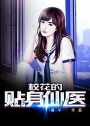 校花的贴身医仙