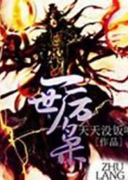 一世厉枭
