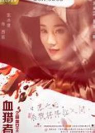 吸血女王之乖乖别闹