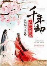 千年缘劫之废材神女