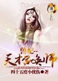 天才召唤师，废材女要翻身！！