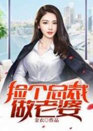 拐个老婆当总裁