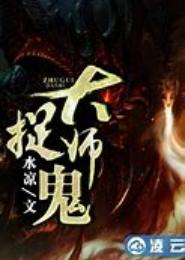 重生魂女之捉鬼大师