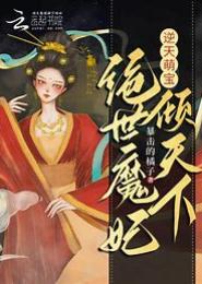 绝代魔妃