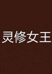 最强灵修女王