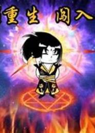 涅槃重生：穿越之胖妹修神记