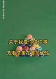 关于我爱你这件事
