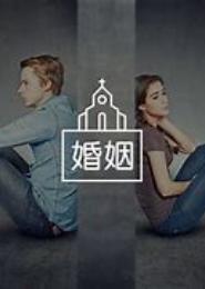 婚不成，情难就