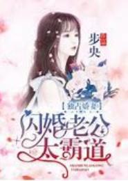 真婚假妻，上司老公很霸道