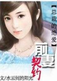 总裁的绝爱小妻