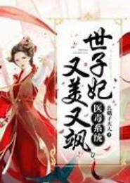 毒医世子妃