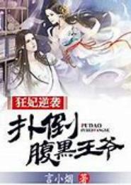 绝代狂妃，腹黑王爷要定你