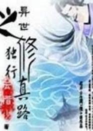 异世平淡修真路