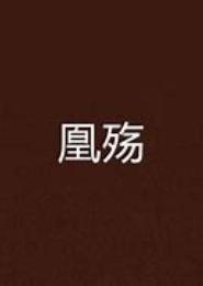 凰殇