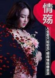 情殇·沉浮爱恋