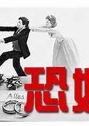 总裁男友，为什么不娶我？