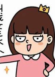 请叫我女王大人