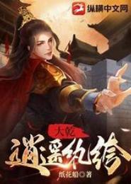 逍遥纨绔