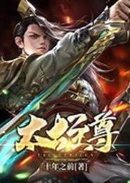 傲古至尊