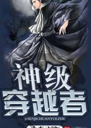 神级穿越者