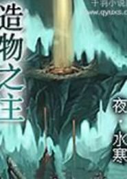 造物之主