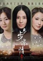 步步惊歌