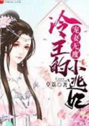 冷王追逃妃