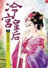 冷宫新后