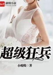 超级狂兵
