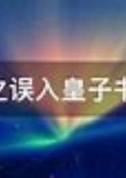 穿越之误入皇子书院