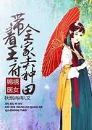 锦绣医妃之庶女明媚