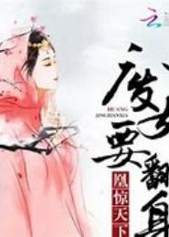 废女翻身之狂傲炼药师