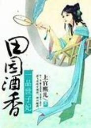 田园世子妃