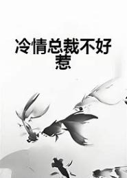 凉情总裁不好惹