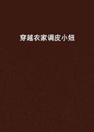 穿越农家调皮小妞