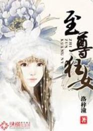 绝世至尊狂女