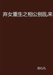 弃女重生之相公别乱来
