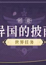 任务之异国选夫