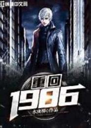 重生回到1986