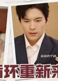 总裁真正坏