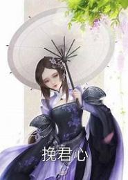 穿越之挽君心