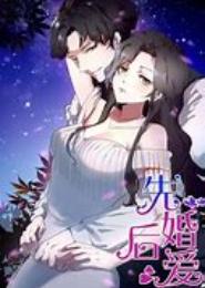 先婚后爱，引妻入局