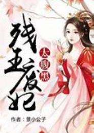 残王废后，倾世名相