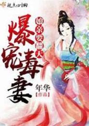 毒女逆袭，极品娘亲要翻天