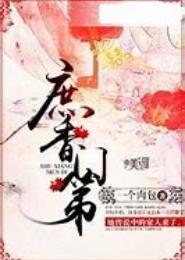 庶门医香，邪医世子妃