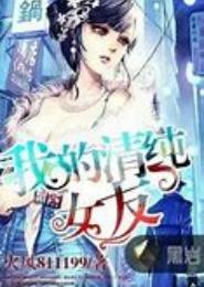 我的纯情女友